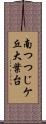 南つつじケ丘大葉台 Scroll