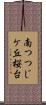南つつじケ丘桜台 Scroll