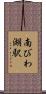 南びわ湖駅 Scroll