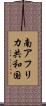 南アフリカ共和国 Scroll