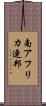 南アフリカ連邦 Scroll