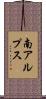 南アルプス Scroll