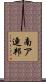 南ア連邦 Scroll