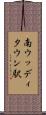 南ウッディタウン駅 Scroll