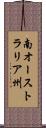 南オーストラリア州 Scroll