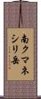 南クマネシリ岳 Scroll