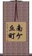 南ケ丘町 Scroll