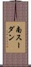 南スーダン Scroll