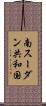 南スーダン共和国 Scroll