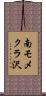 南モメクラ沢 Scroll
