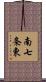 南七条東 Scroll