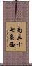 南三十七条西 Scroll