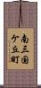 南三国ケ丘町 Scroll
