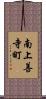 南上善寺町 Scroll