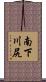 南下川尻 Scroll
