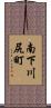 南下川尻町 Scroll