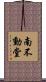 南不動堂 Scroll