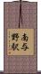 南与野駅 Scroll