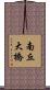 南丘大橋 Scroll