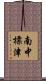 南中標津 Scroll