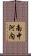 南中河内 Scroll