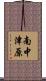 南中津原 Scroll