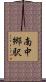南中郷駅 Scroll