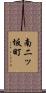 南二ッ坂町 Scroll