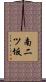 南二ツ坂 Scroll
