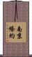 南京條約 Scroll