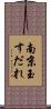 南京玉すだれ Scroll