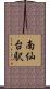 南仙台駅 Scroll