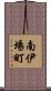 南伊場町 Scroll