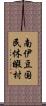 南伊豆国民休暇村 Scroll