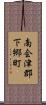 南会津郡下郷町 Scroll