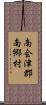 南会津郡南郷村 Scroll