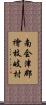 南会津郡檜枝岐村 Scroll