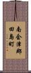 南会津郡田島町 Scroll