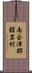 南会津郡舘岩村 Scroll