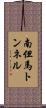南但馬トンネル Scroll