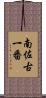 南佐古一番 Scroll