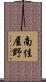 南佳屋野 Scroll
