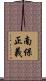 南保正義 Scroll