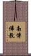 南傳佛教 Scroll