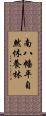 南八幡平自然休養林 Scroll