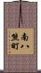 南八熊町 Scroll