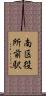 南区役所前駅 Scroll