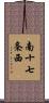 南十七条西 Scroll
