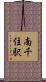 南千住駅 Scroll