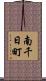 南千日町 Scroll